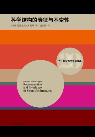 科学结构的表征与不变性