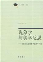 现象学与美学反思(胡塞尔先验现象学的美学向度)