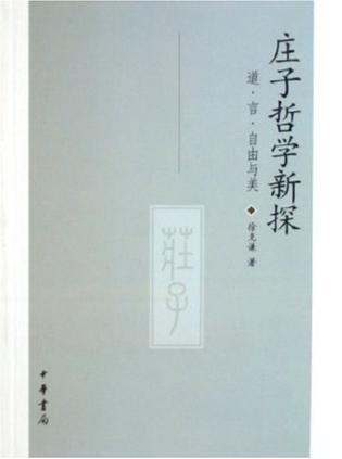 庄子哲学新探