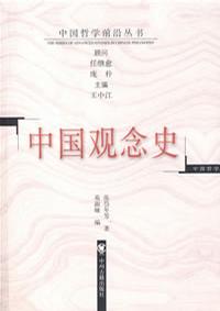 中国观念史
