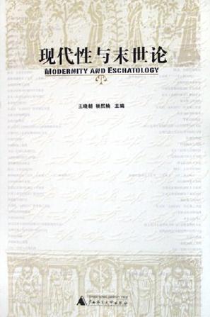 现代性与末世论