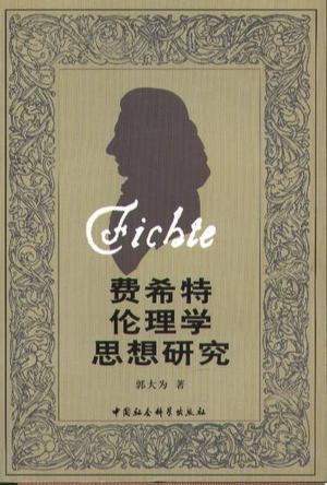 费希特伦理学思想研究
