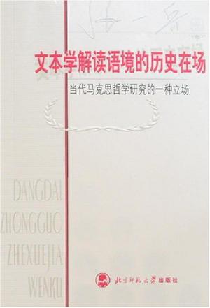 文本学解读语境的历史在场