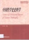 中国哲学史史料学
