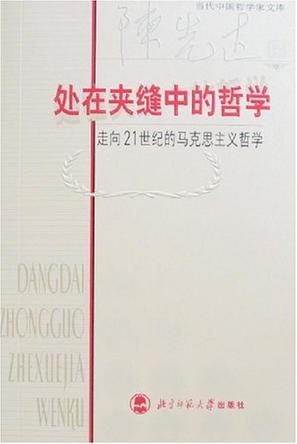 处在夹缝中的哲学