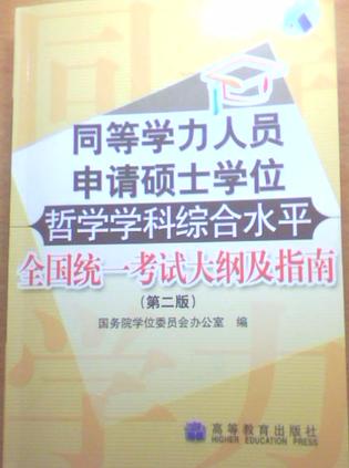 哲学学科综合水平全国统一考试大纲及指南