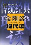 金刚经现代读