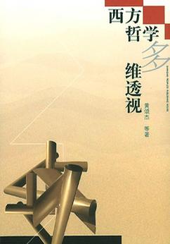 西方哲学多维透视