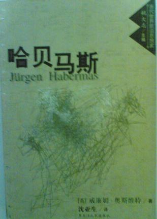 哈贝马斯