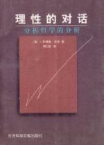 理性的对话