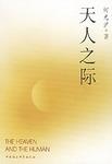 天人之际