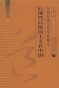 后现代后殖民主义在中国