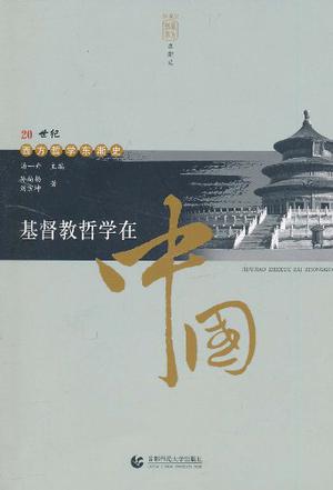 基督教哲学在中国