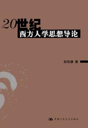 20世纪西方人学思想导论