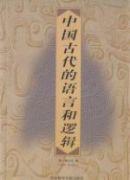 中国古代的语言和逻辑