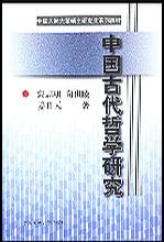 中国古代哲学研究