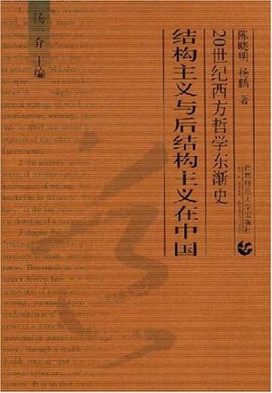 结构主义与后结构主义在中国