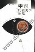 中西比较美学论稿