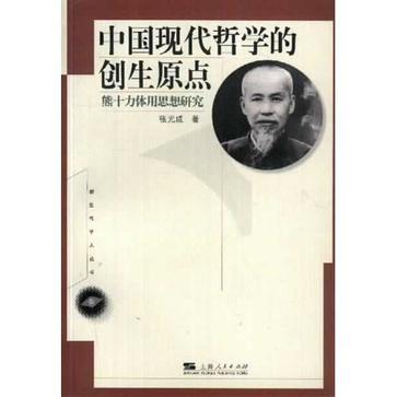 中国现代哲学的创生原点