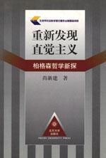 重新发现直觉主义