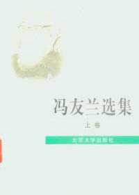 冯友兰选集(上下)