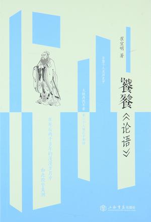 饕餮《论语》