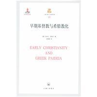 早期基督教与希腊教化