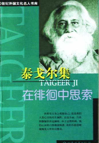 泰戈尔集
