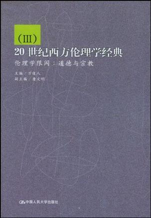 20世纪西方伦理学经典