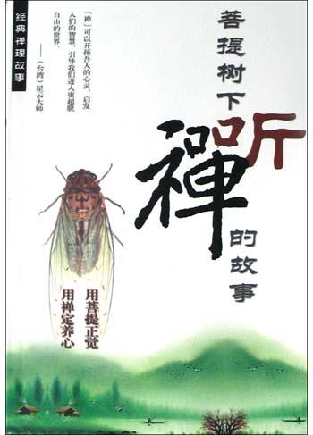 菩提树下听禅的故事