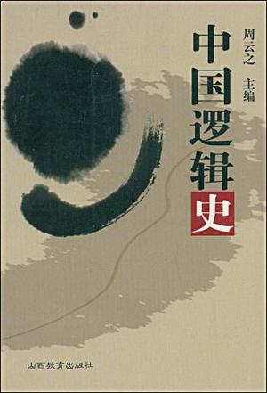 中国逻辑史