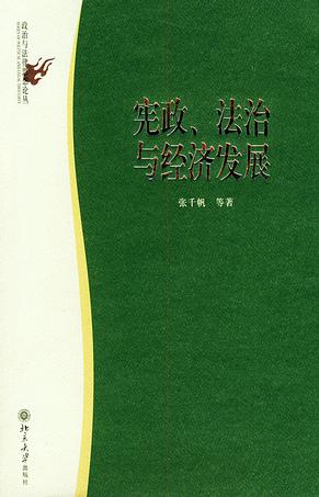 宪政、法治与经济发展