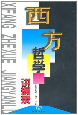 西方哲学讲演录