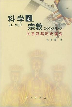 科学与宗教关系及其历史演变