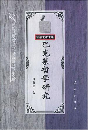 巴克莱哲学研究