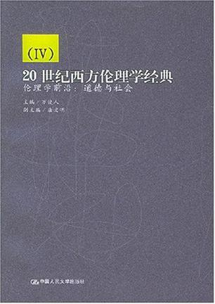 20世纪西方伦理学经典