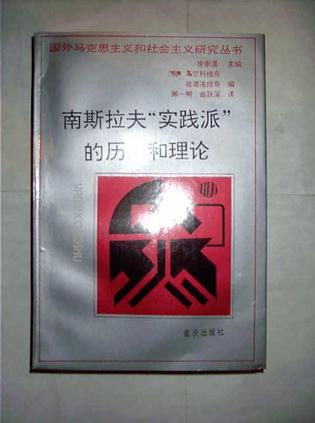 南斯拉夫“实践派”的历史和理论