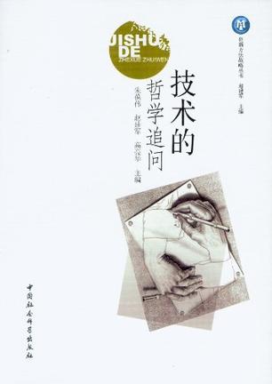 技术的哲学追问