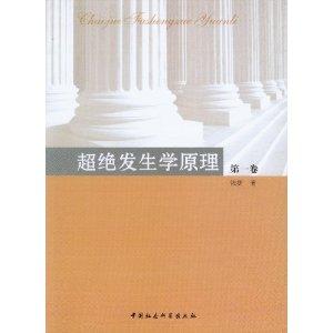 超绝发生学原理-第一卷
