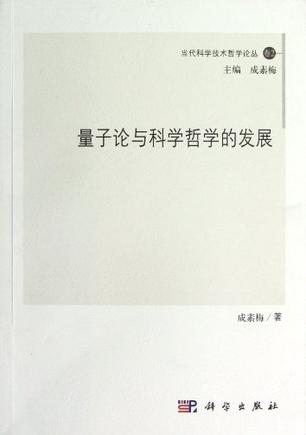量子论与科学哲学的发展