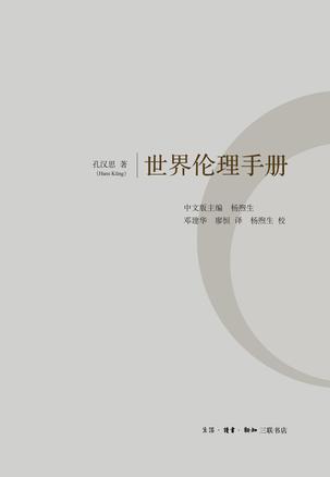 世界伦理手册