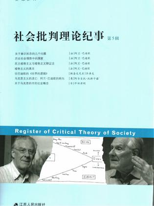 社会批判理论纪事（第5辑）