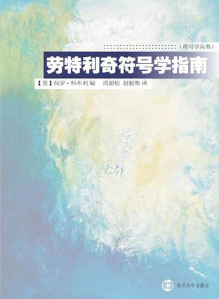 劳特利奇符号学指南