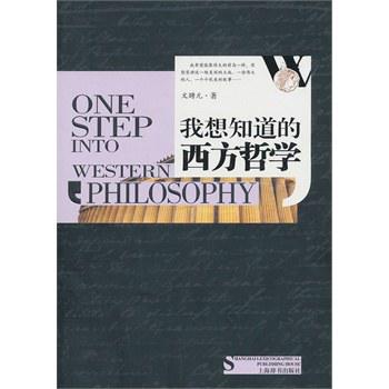 我想知道的西方哲学