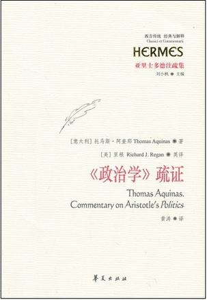 《政治学》疏证