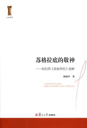 苏格拉底的敬神——柏拉图《游叙弗伦》疏解