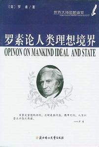 罗素论人类理想境界