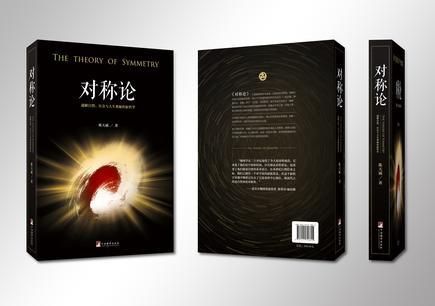 对称论 : 通解自然、社会与人生奥秘的新哲学