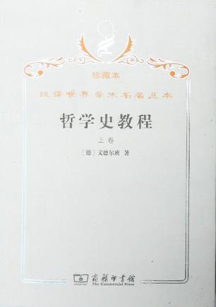 哲学史教程（上卷）
