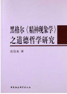 黑格尔《精神现象学》之道德哲学研究